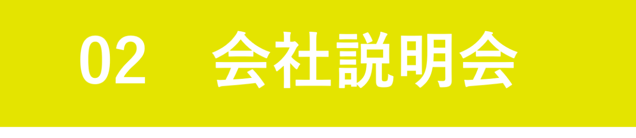 会社説明会