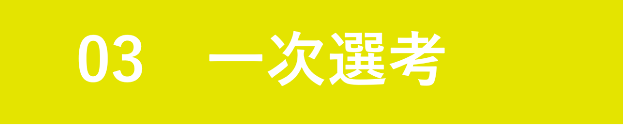 一次選考