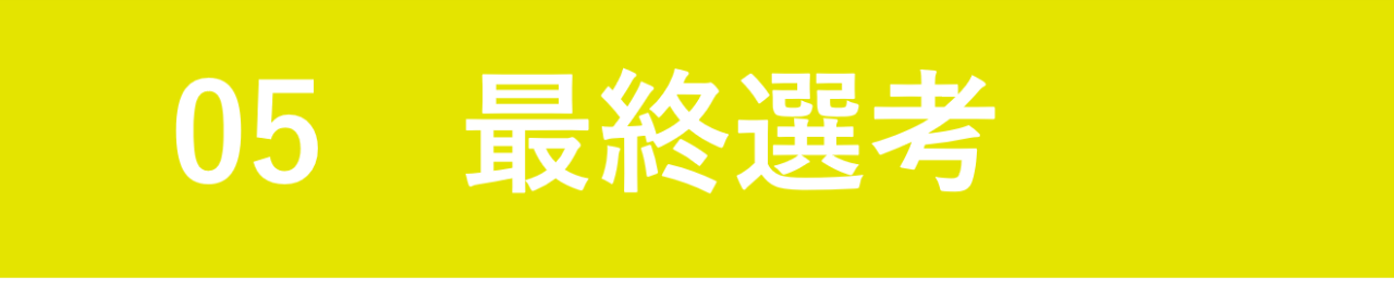 最終選考