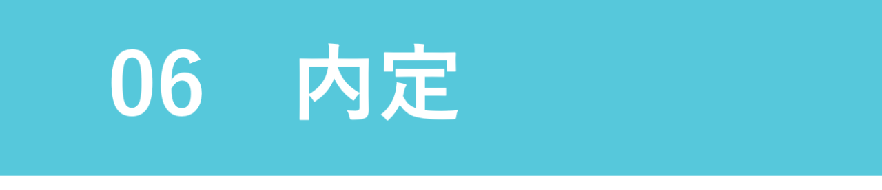 内定